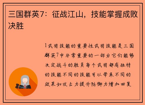 三国群英7：征战江山，技能掌握成败决胜