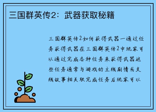 三国群英传2：武器获取秘籍
