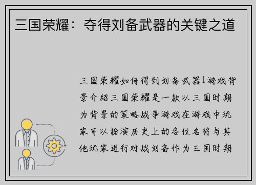 三国荣耀：夺得刘备武器的关键之道