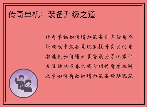 传奇单机：装备升级之道