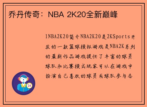 乔丹传奇：NBA 2K20全新巅峰