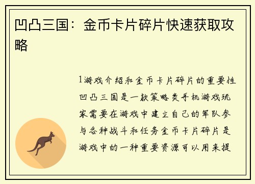 凹凸三国：金币卡片碎片快速获取攻略