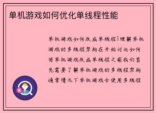 单机游戏如何优化单线程性能